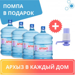 Комплект воды «Архыз в каждый дом» - 4 бут. воды Архыз 19 л + помпа HotFrost A25 в подарок, цена за комплект 2480 руб.