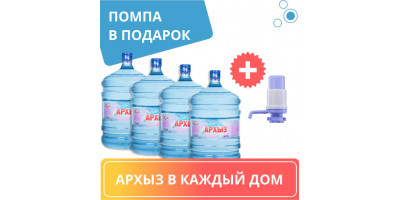 Комплект воды «Архыз в каждый дом» - 4 бут. воды Архыз 19 л + помпа HotFrost A25 в подарок, цена за комплект 2480 руб.