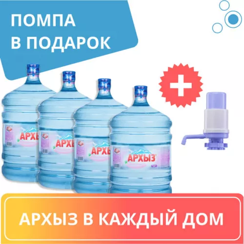 Комплект воды «Архыз в каждый дом» - 4 бут. воды Архыз 19 л + помпа HotFrost A25 в подарок, цена за комплект 2600 руб. 