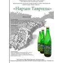 Нарзан Тавриды (Феодосийская) лечебно-столовая, минеральная, 1 литр с газом, ПЭТ, в упаковке 6 шт